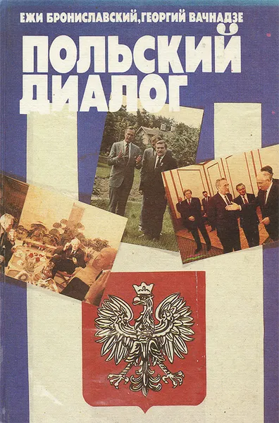 Обложка книги Польский диалог, Ежи Брониславский, Георгий Вачнадзе