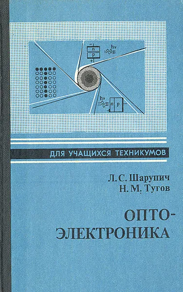 Обложка книги Оптоэлектроника, Л. С. Шарупич, Н. М. Тугов