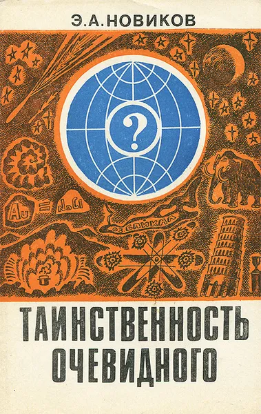 Обложка книги Таинственность очевидного, Э. А. Новиков