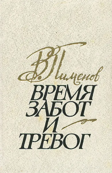 Обложка книги Время забот и тревог, В. Пименов