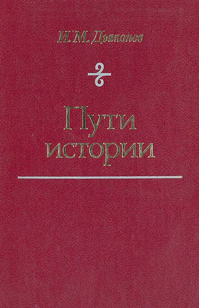 Обложка книги Пути истории. От древнейшего человека до наших дней, Дьяконов Игорь Михайлович