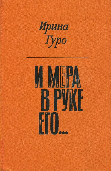 Обложка книги И мера в руке его…, Ирина Гуро