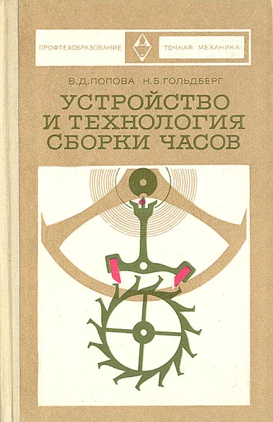 Обложка книги Устройство и технология сборки часов, В. Д. Попова, Н. Б. Гольдберг