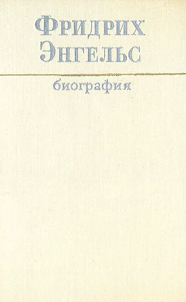 Обложка книги Фридрих Энгельс. Биография, Фридрих Энгельс