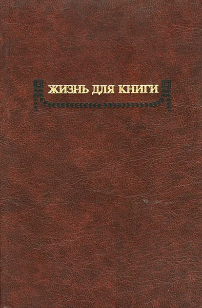 Обложка книги Жизнь для книги, И. Д. Сытин