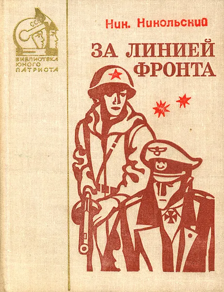 Обложка книги За линией фронта, Н. Никольский