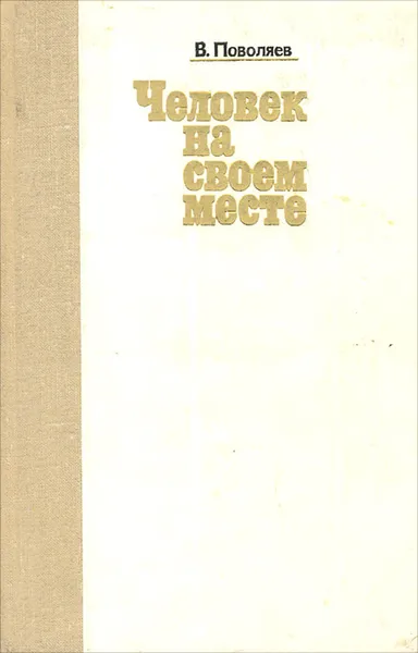 Обложка книги Человек на своем месте, В. Поволяев