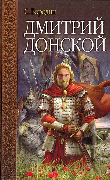 Обложка книги Дмитрий Донской, С. Бородин