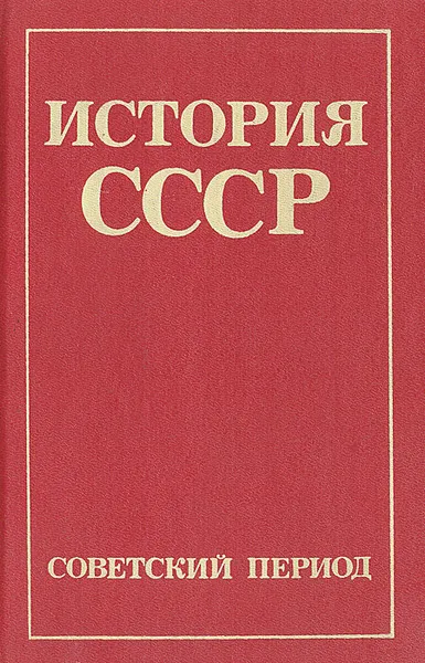 Обложка книги История СССР. Советский период, И. Б. Берхин