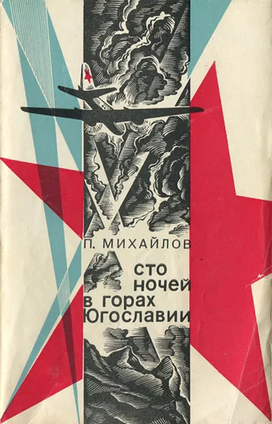 Обложка книги Сто ночей в горах Югославии, Михайлов Павел Михайлович