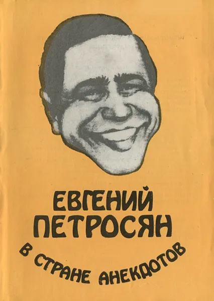 Обложка книги Евгений Петросян в стране анекдотов, Петросян Евгений Ваганович