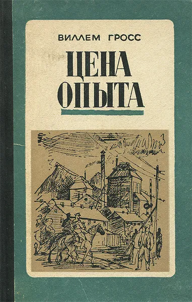 Обложка книги Цена опыта, Виллем Гросс