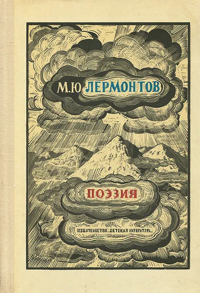 Обложка книги М. Ю. Лермонтов. Поэзия, М. Ю. Лермонтов