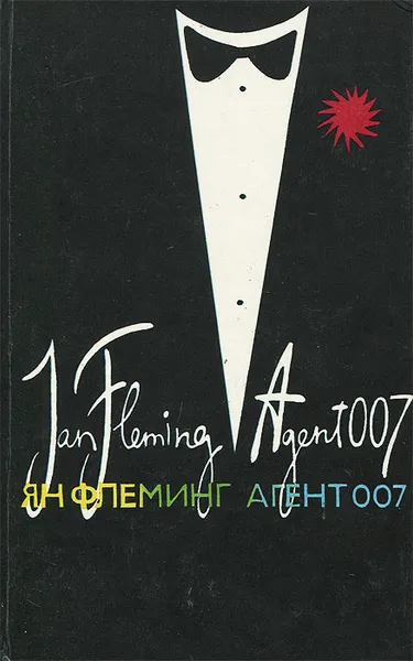 Обложка книги Агент 007. Из России с любовью. Человек с золотым пистолетом, Ян Флеминг