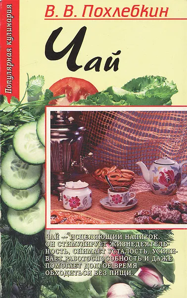 Обложка книги Чай, В. В. Похлебкин