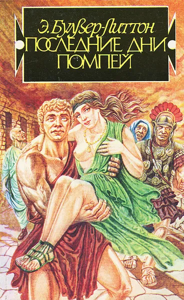 Обложка книги Последние дни Помпеи, Булвер-Литтон Эдвард Джордж