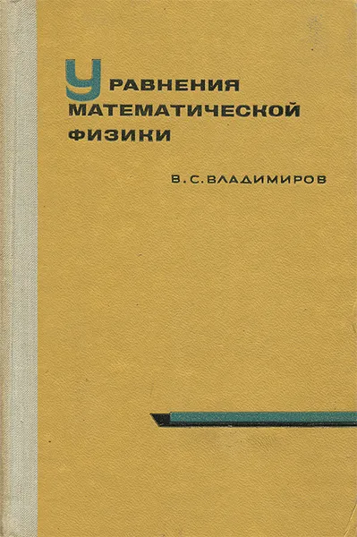 Обложка книги Уравнения математической физики, Владимиров Василий Сергеевич