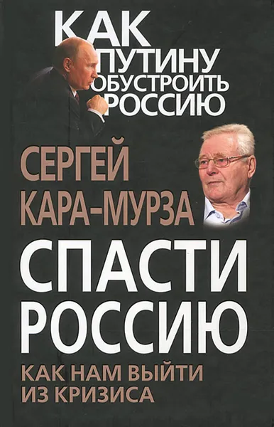 Обложка книги Спасти Россию. Как нам выйти из кризиса, Сергей Кара-Мурза