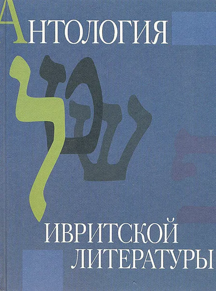 Обложка книги Антология ивритской литературы. Еврейская литература XIX-ХХ веков в русских переводах, Хамуталь Бар-Йосеф,Зоя Копельман