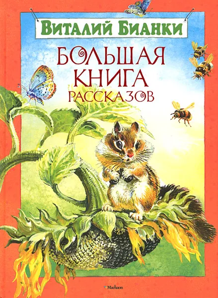 Обложка книги Большая книга рассказов, Виталий Бианки