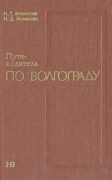 Обложка книги Путеводитель по Волгограду, Н. Т. Морозова, Н. Д. Монахова