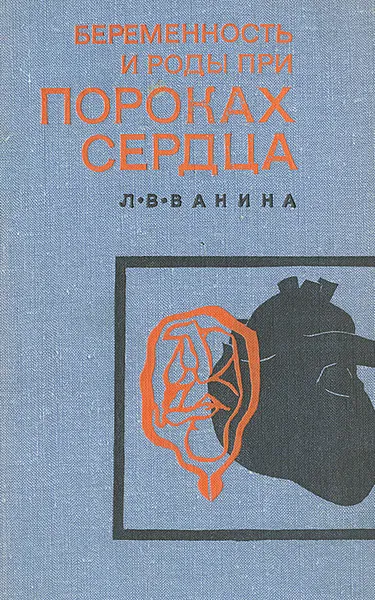 Обложка книги Беременность и роды при пороках сердца, Л. В. Ванина