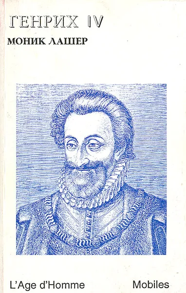 Обложка книги Генрих IV, Моник Лашер