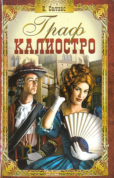 Обложка книги Граф Калиостро (Кудесник), Е. Салиас