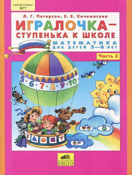 Обложка книги Игралочка - ступенька к школе. Математика для детей 5-6 лет. Часть 3, Л. Г. Петерсон, Е. Е. Кочемасова