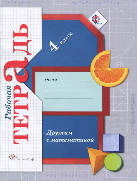Обложка книги Дружим с математикой. 4 класс. Рабочая тетрадь, Е. Э. Кочурова