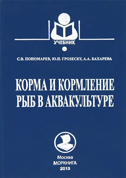 Обложка книги Корма и кормление рыб в аквакультуре, С. В. Пономарев, Ю. Н. Грозеску, А. А. Бахарева