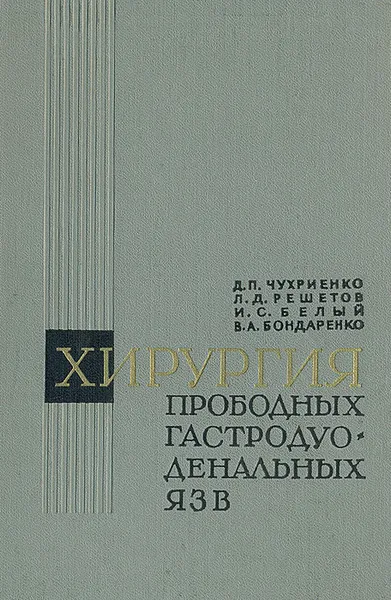 Обложка книги Хирургия прободных гастродуоденальных язв, Д. П. Чухриенко, Л. Д. Решетов, И. С. Белый, В. А. Бондаренко