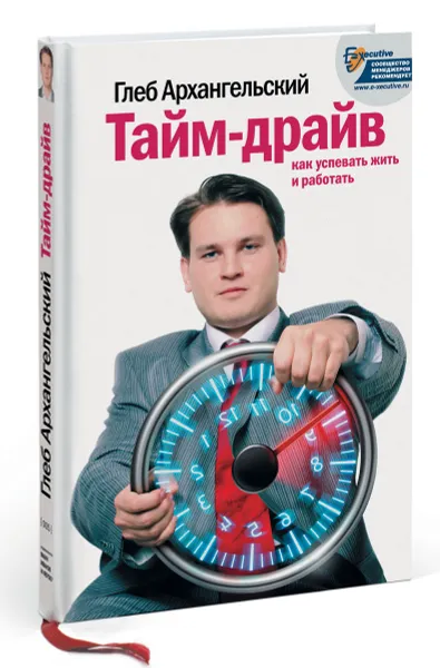 Обложка книги Тайм-драйв. Как успевать жить и работать, Глеб Архангельский