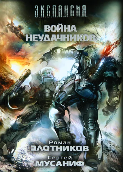 Обложка книги Война неудачников, Мусаниф Сергей Сергеевич, Злотников Роман Валерьевич