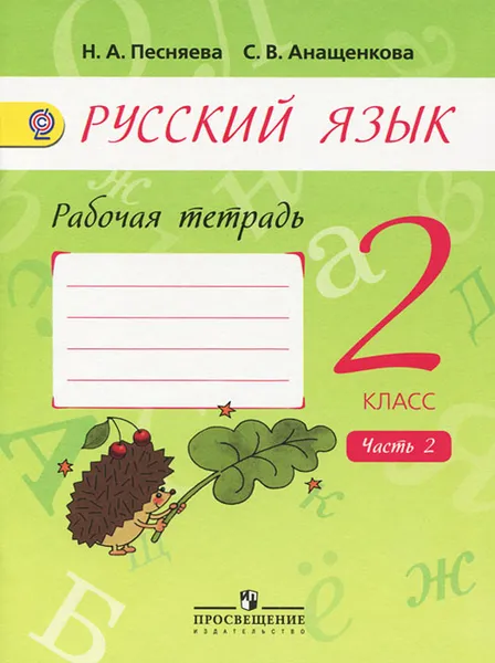 Обложка книги Русский язык. 2 класс. Рабочая тетрадь. В 2 частях. Часть 2, Н. А. Песняева, С. В. Анащенкова