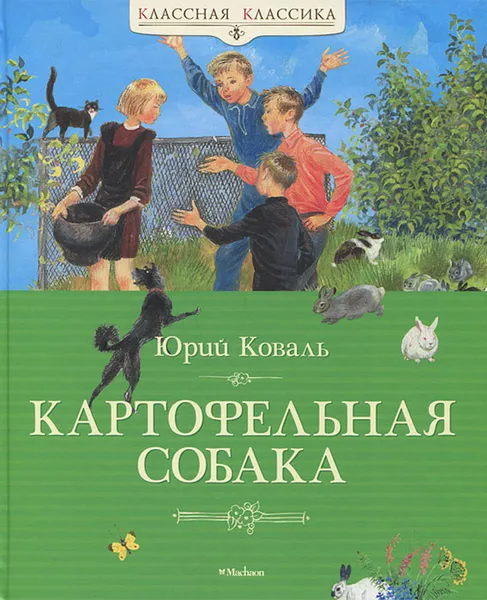 Обложка книги Картофельная собака, Юрий Коваль