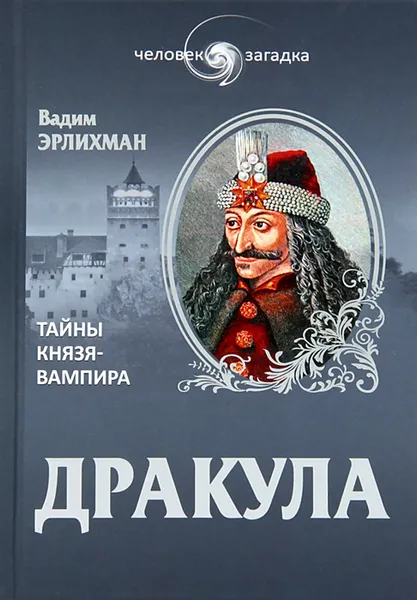 Обложка книги Дракула. Тайны князя-вампира, Вадим Эрлихман