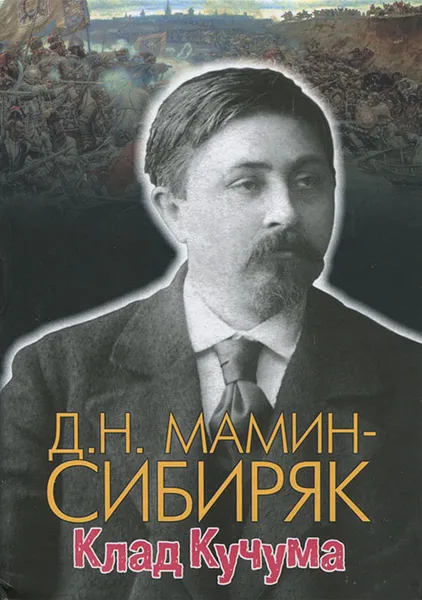 Обложка книги Клад Кучума, Д. Н. Мамин-Сибиряк
