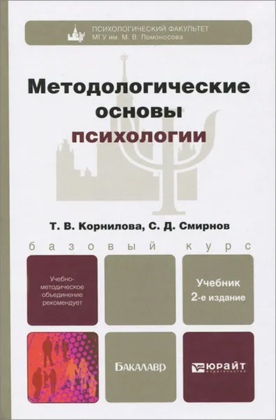 Обложка книги Методологические основы психологии, Т. В. Корнилова, С. Д. Смирнов