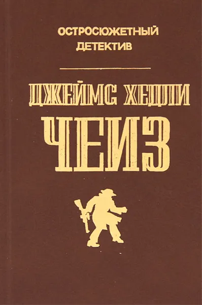 Обложка книги Джеймс Хедли Чейз. Остросюжетный детектив. Выпуск 1, Джеймс Хэдли Чейз