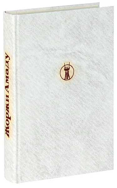 Обложка книги Жоржи Амаду. Собрание сочинений в 6 томах. Том 1. Лавка чудес. Пальмовая ветвь, погоны и пеньюар, Амаду Жоржи