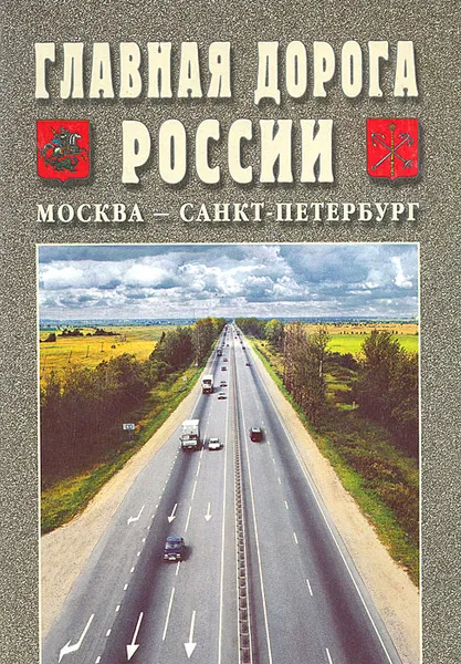 Обложка книги Главная дорога России. Москва - Санкт-Петербург, Фролов Виктор, Яковлев Олег А.