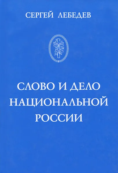 Обложка книги Слово и дело национальной России. Очерки истории русского патриотического движения, Сергей Лебедев