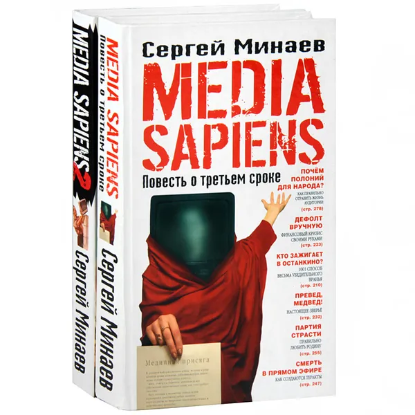 Обложка книги Media Sapiens. Повесть о третьем сроке. Media Sapiens-2. Дневник информационного террориста (комплект из 2 книг), Сергей Минаев