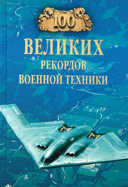 Обложка книги 100 великих рекордов военной техники, С. Н. Зигуненко