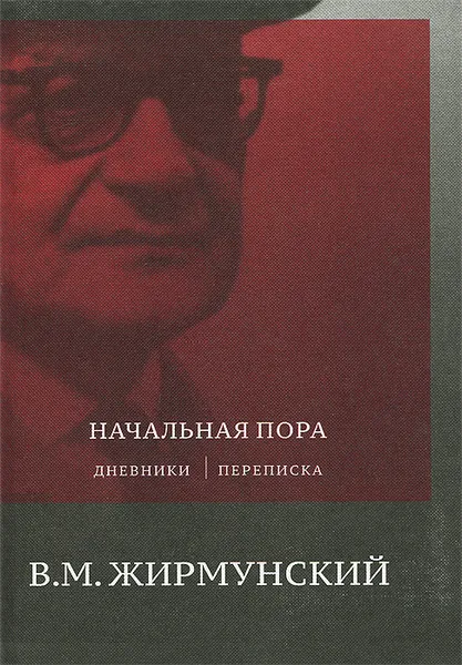 Обложка книги Начальная пора. Дневники. Переписка, В. М. Жирмунский