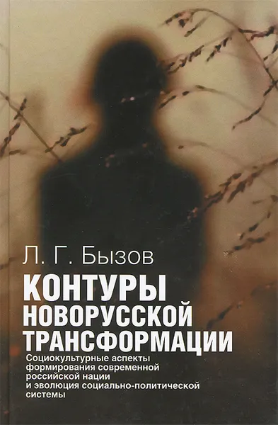 Обложка книги Контуры новорусской трансформации. Социокультурные аспекты формирования современной российской нации и эволюция социально-политической системы, Бызов Леонтий Георгиевич