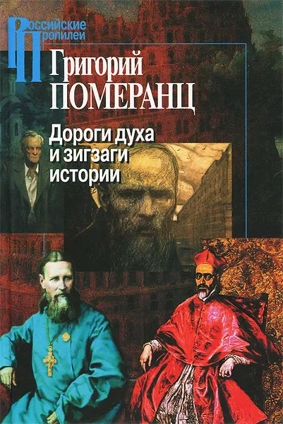 Обложка книги Дороги духа и зигзаги истории, Григорий Померанц