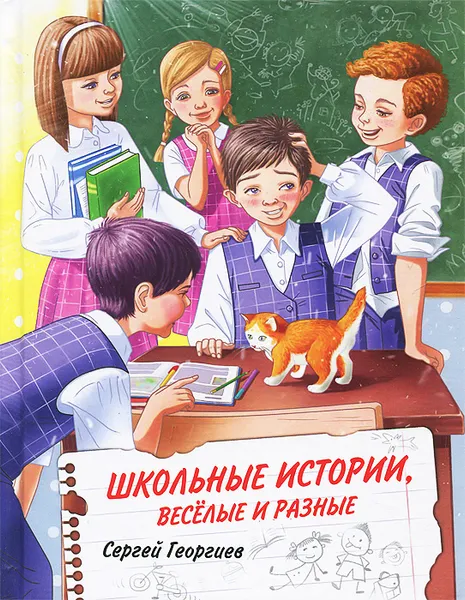 Обложка книги Школьные истории, веселые и разные, Сергей Георгиев