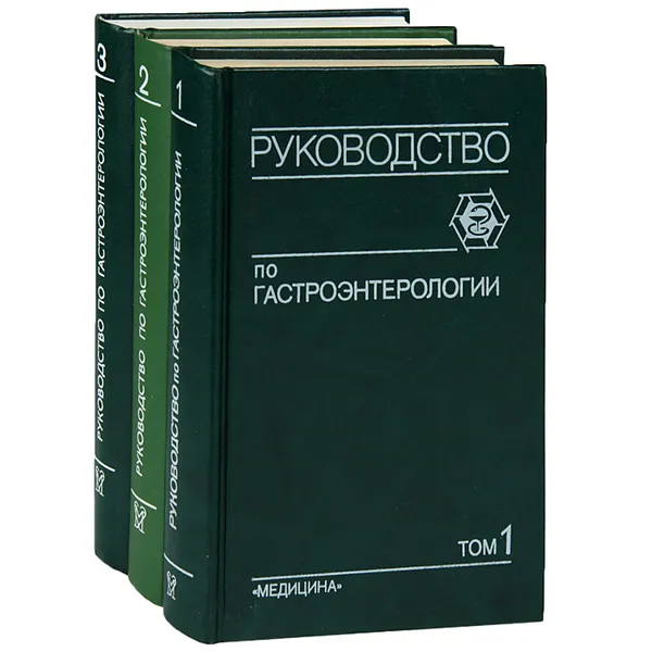 Обложка книги Руководство по гастроэнтерологии. В 3 томах (комплект из 3 книг), Федор Комаров